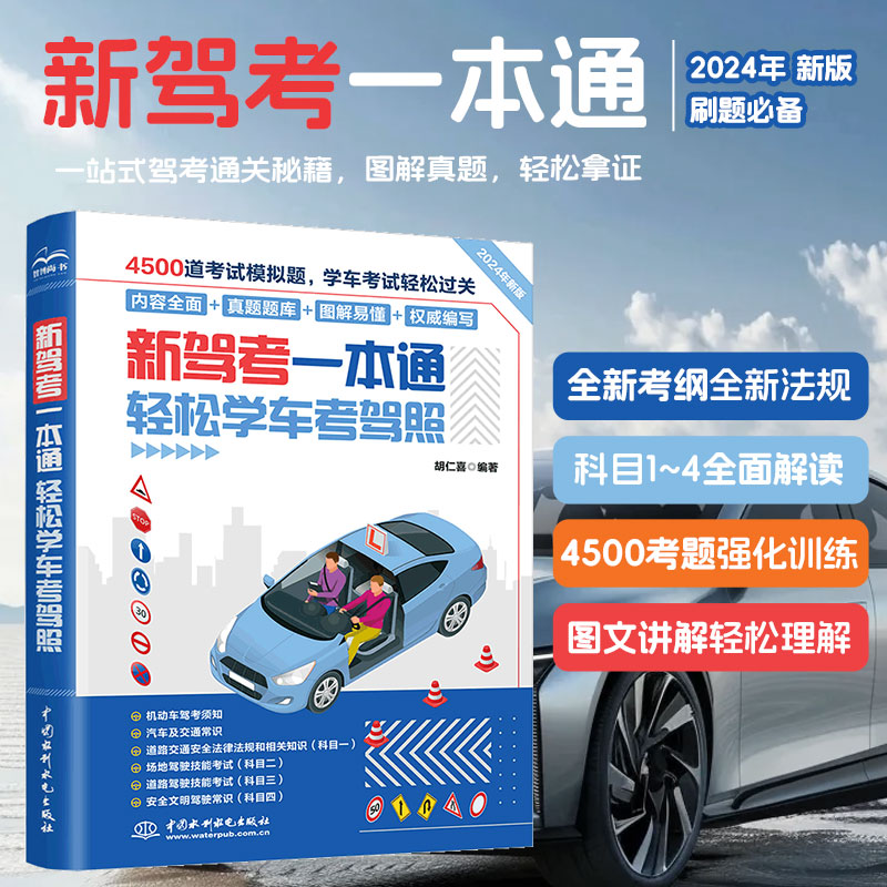 新驾考一本通:轻松学车考驾照