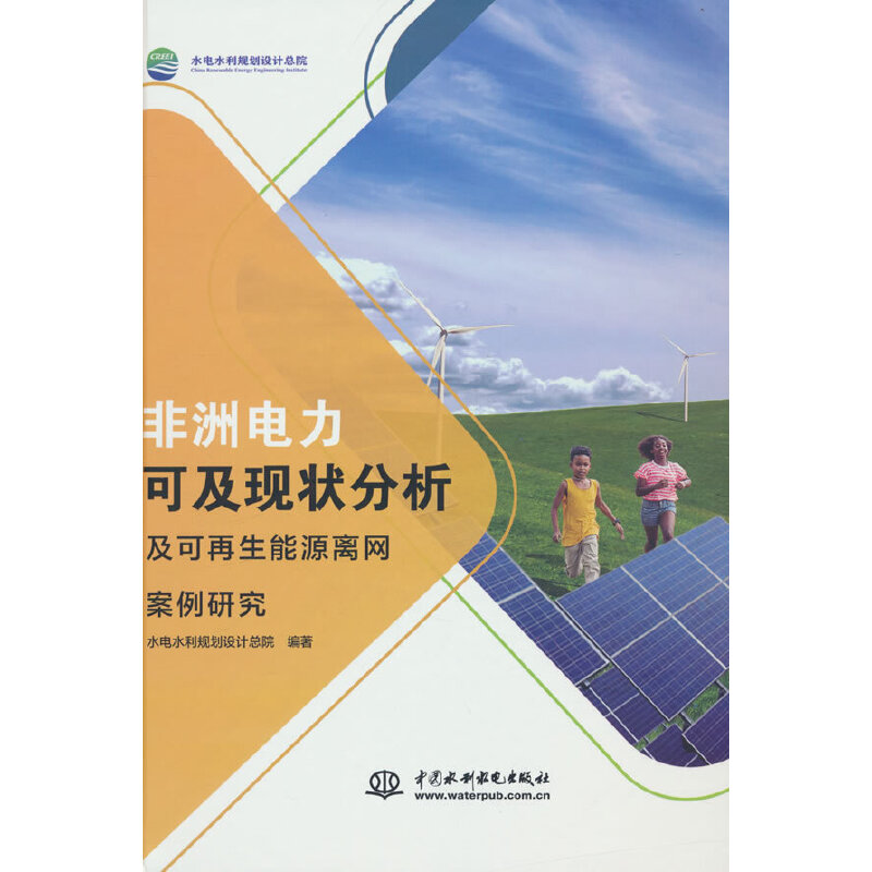非洲电力可及现状分析及可再生资源离网案例研究;英汉对照