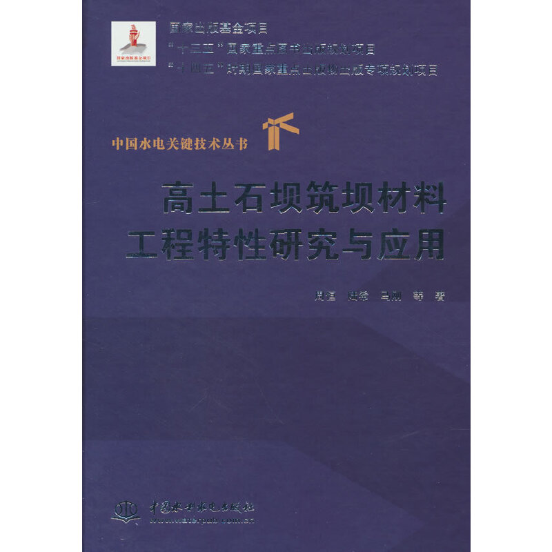 高土石坝筑坝材料工程特性研究与应用