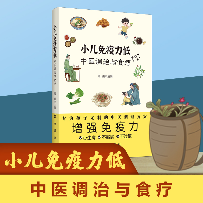 小儿免疫力低中医调治与食疗