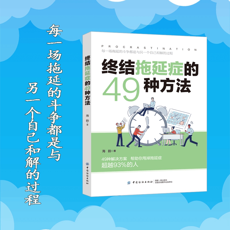 Ⅰ终结拖延症的49种方法