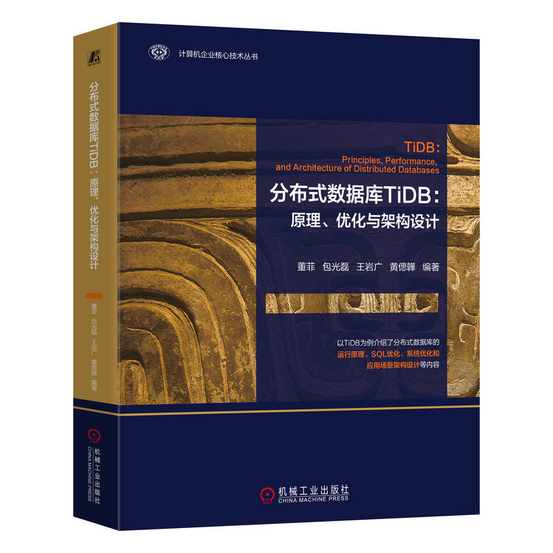 分布式数据库TIDB:原理、优化与架构设计