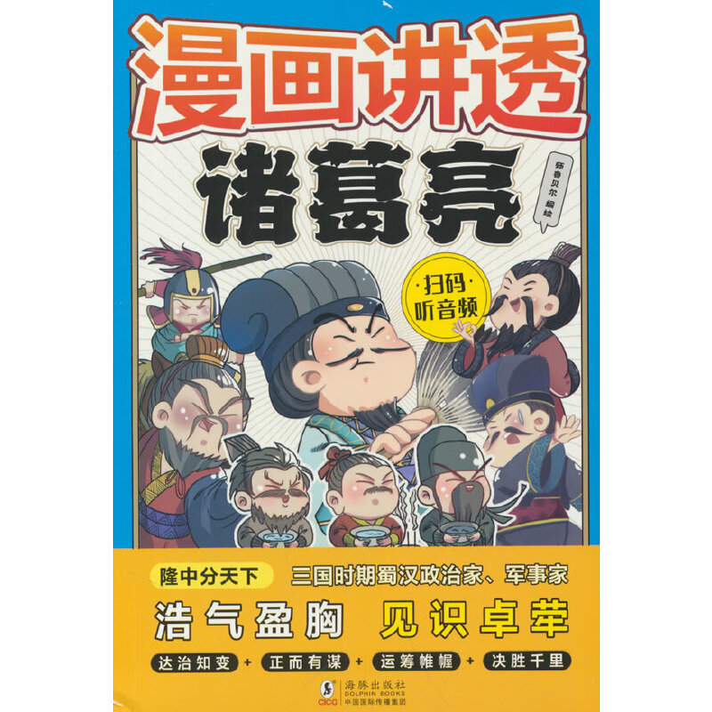 漫画讲透诸葛亮