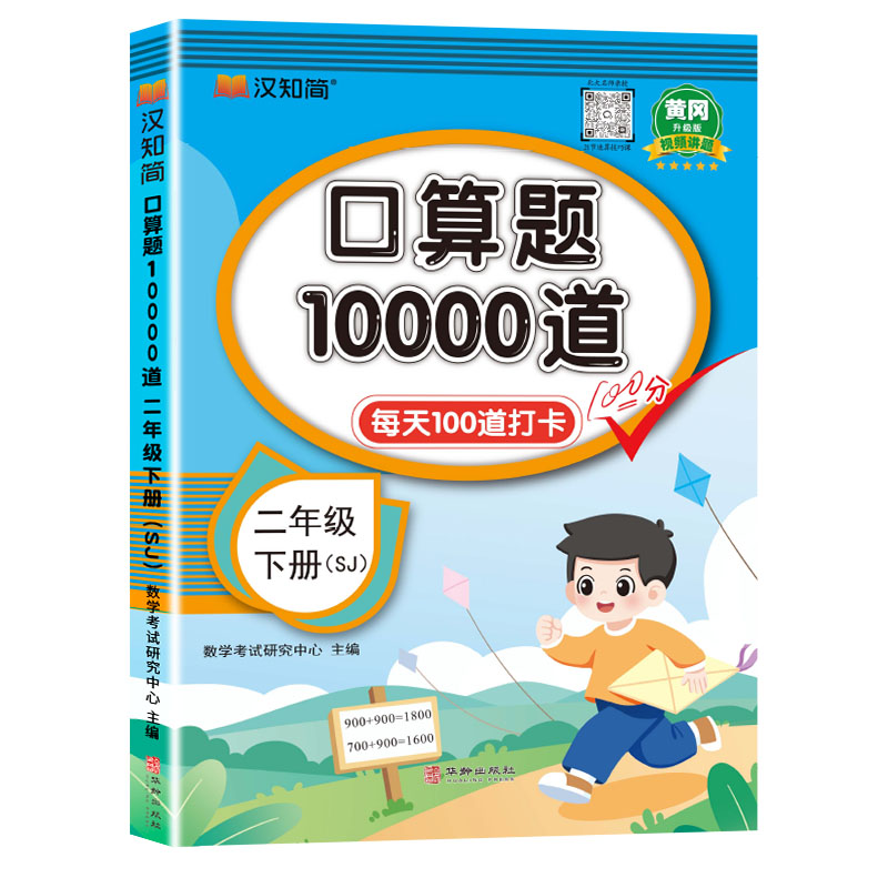 口算题10000道 二年级 下册(SJ) 黄冈升级版