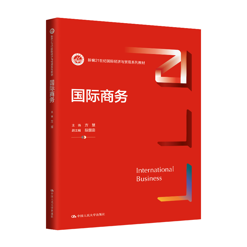 国际商务(新编21世纪国际经济与贸易系列教材)