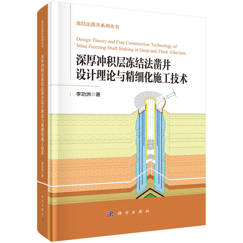 深厚冲积层冻结法凿井设计理论与精细化施工技术