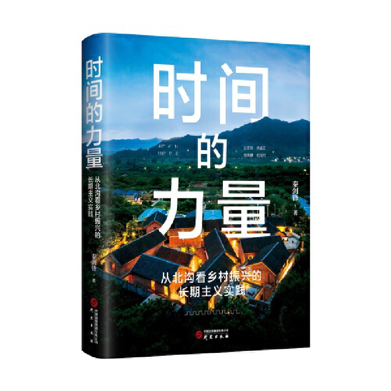 时间的力量:从北沟看乡村振兴的长期主义实践