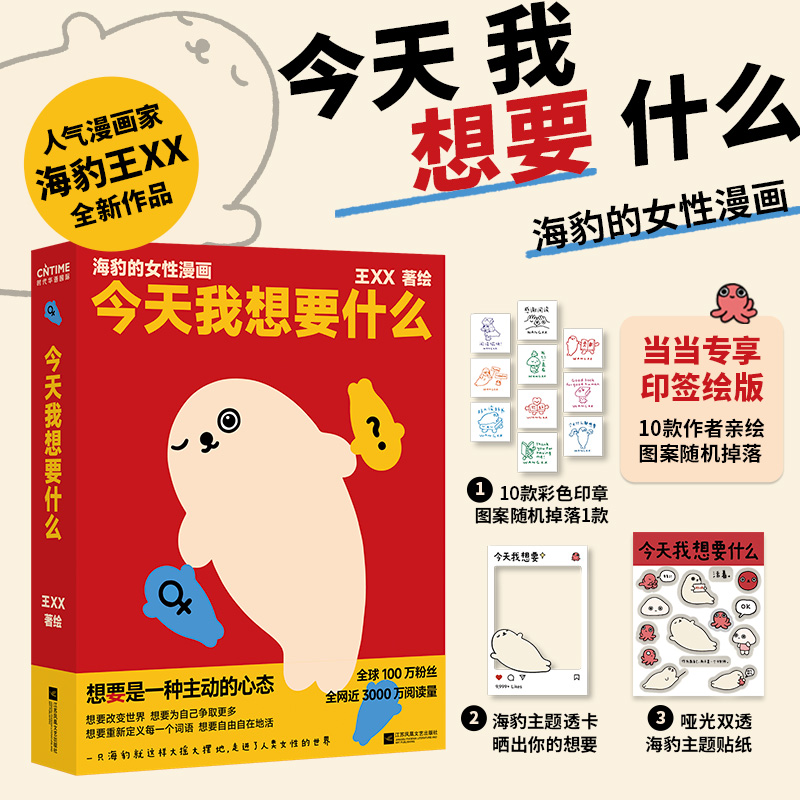 今天我想要什么:海豹的女性漫画