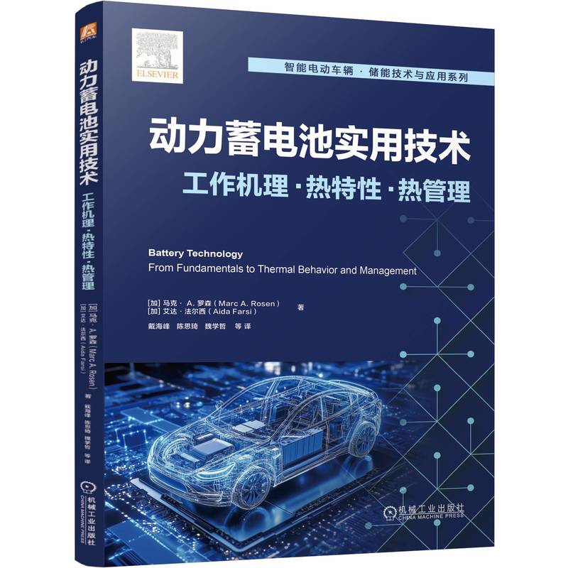 动力蓄电池实用技术:工作机理 · 热特性 · 热管理