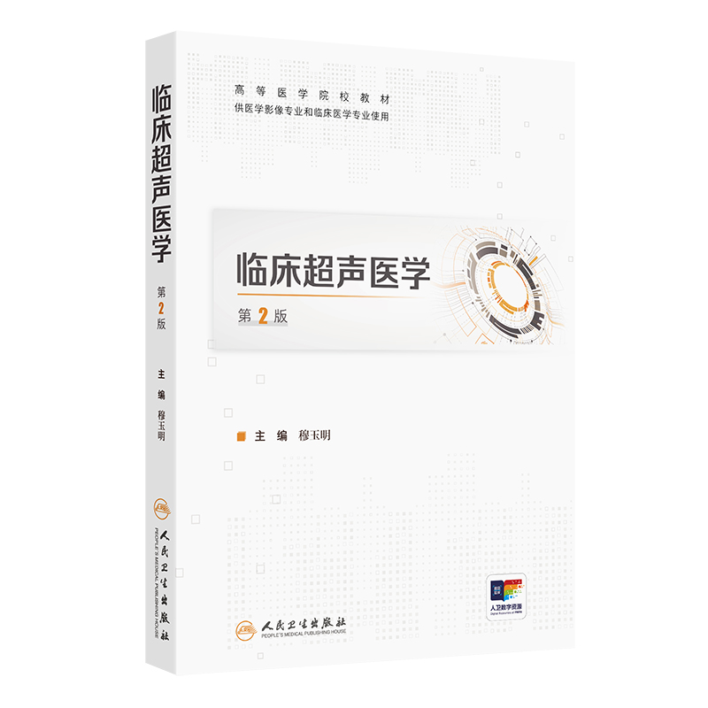 临床超声医学(第2版/创新教材/配增值)