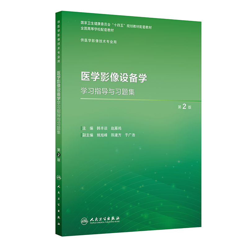 医学影像设备学学习指导与习题集(第2版/本科影像技术配教)