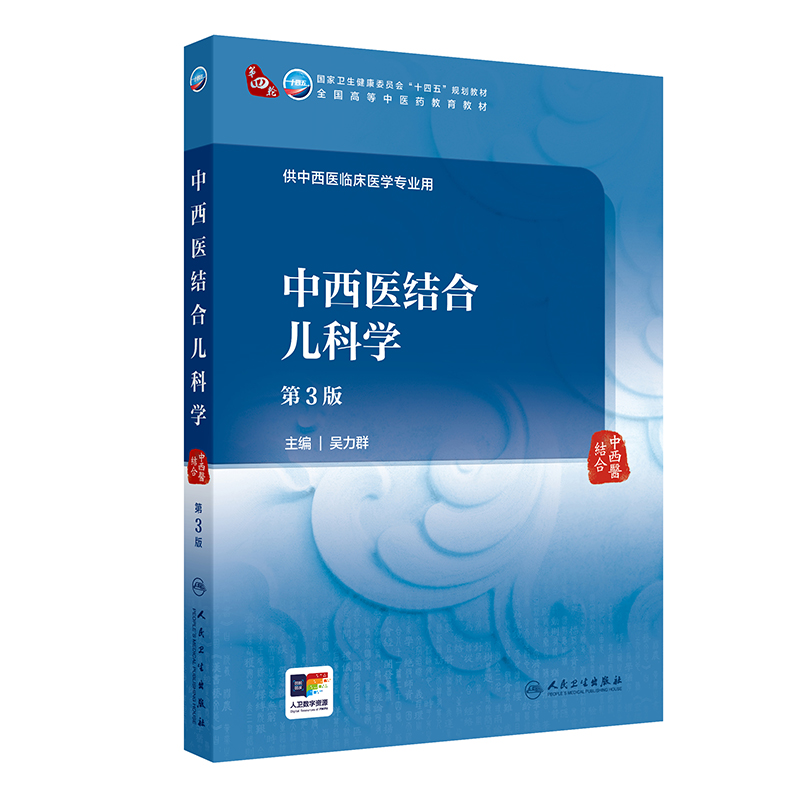 中西医结合儿科学(第3版/本科中医药类/配增值)