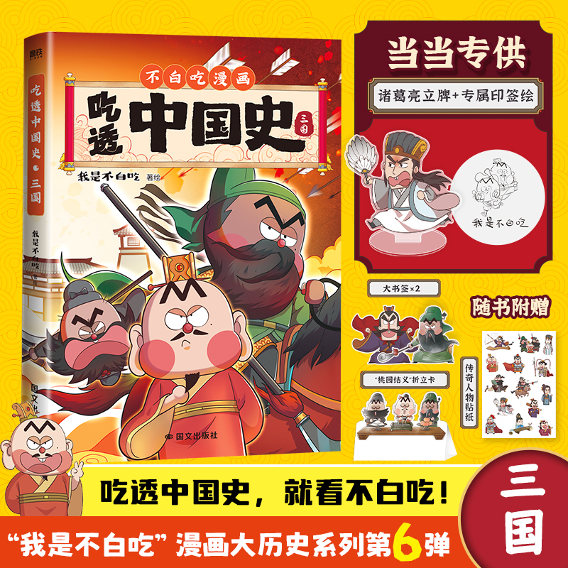 吃透中国史·三国/我是不白吃著