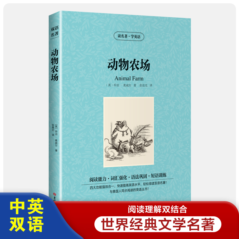 读名著.学英语:动物农场(英汉对照)