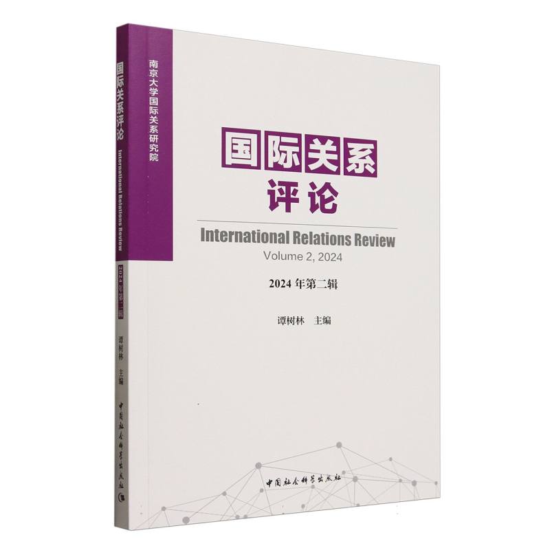 国际关系评论-(2024年第二辑)