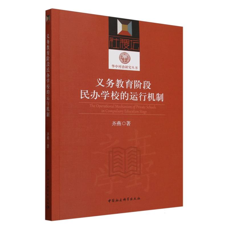 义务教育阶段民办学校的运行机制-(以河南莱登县为个案)