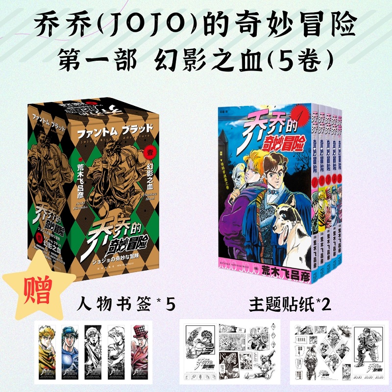 乔乔的奇妙冒险:第一部:幻影之血(全5册)