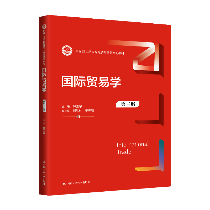 国际贸易学(第三版)(新编21世纪国际经济与贸易系列教材)