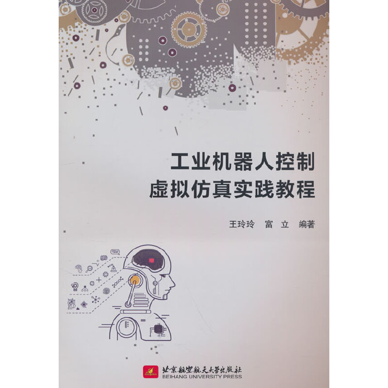 工业机器人控制虚拟仿真实践教程