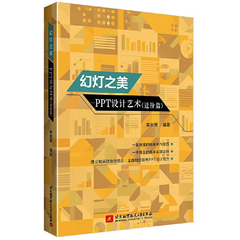 幻灯之美:PPT设计艺术(进阶篇)