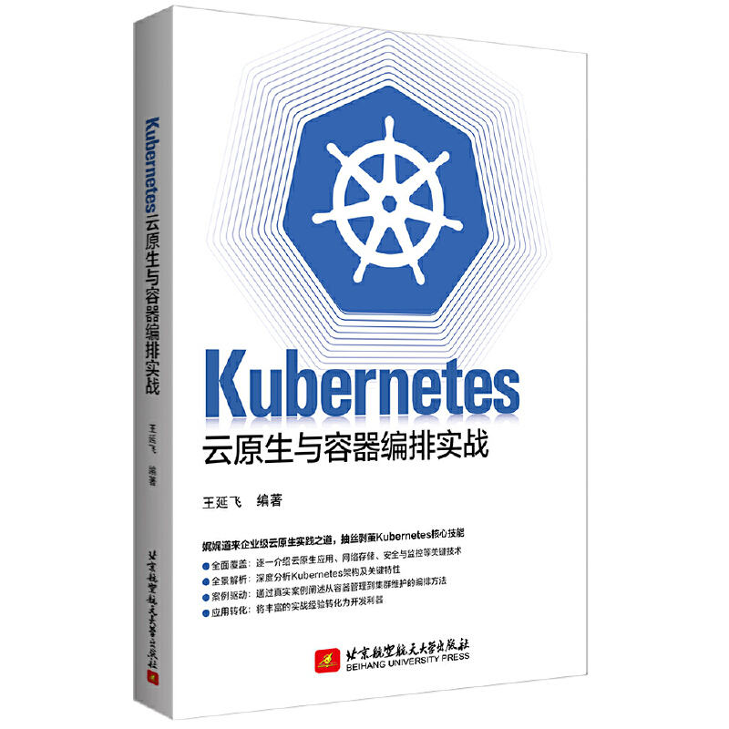 Kubernetes云原生与容器编排实战