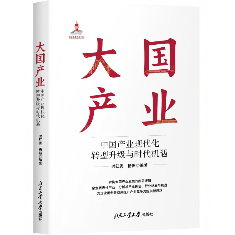 大国产业—中国产业现代化转型升级与时代机遇