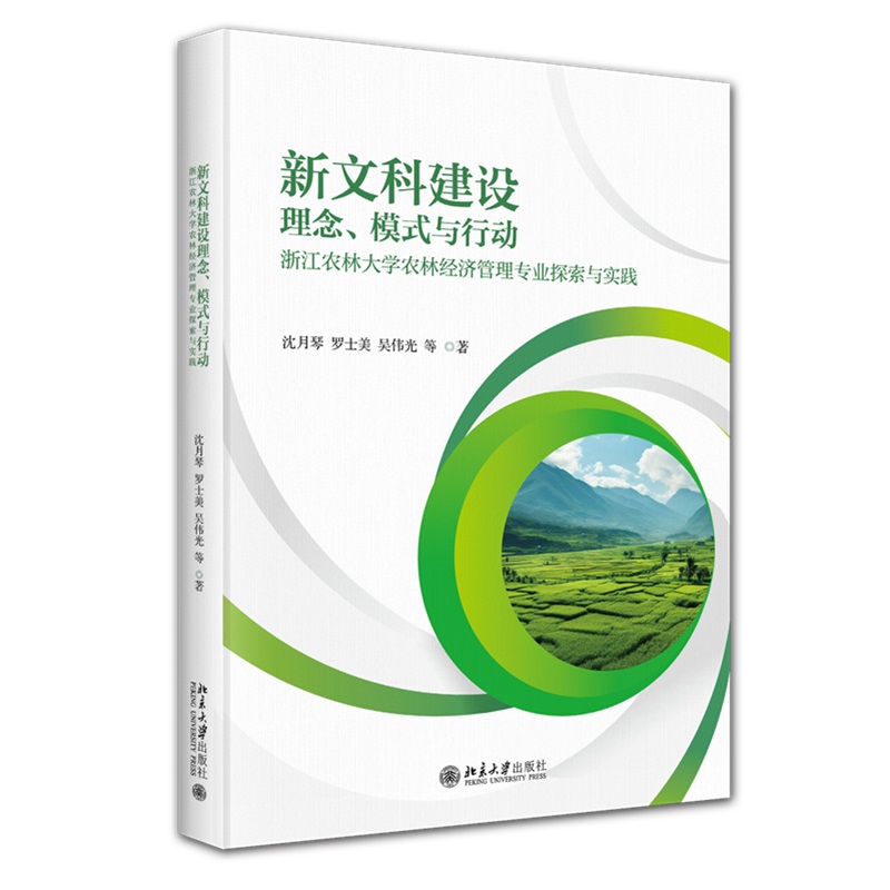 新文科建设理念、模式与行动——浙江农林大学农林经济管理专业探索与实践