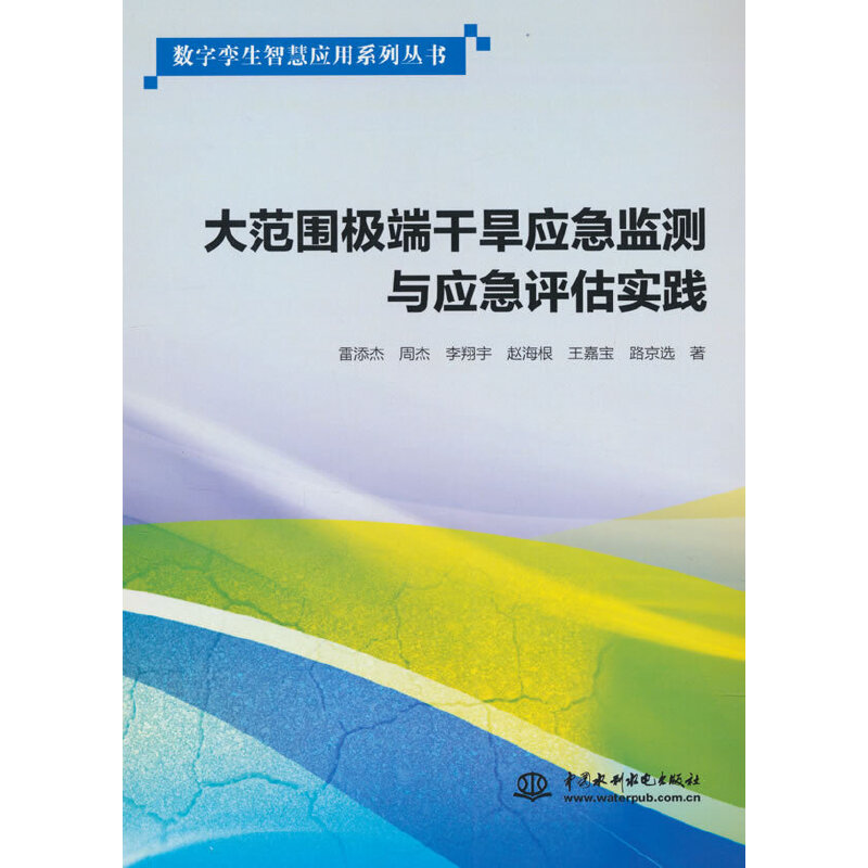 大范围极端干旱应急监测与应急评估实践
