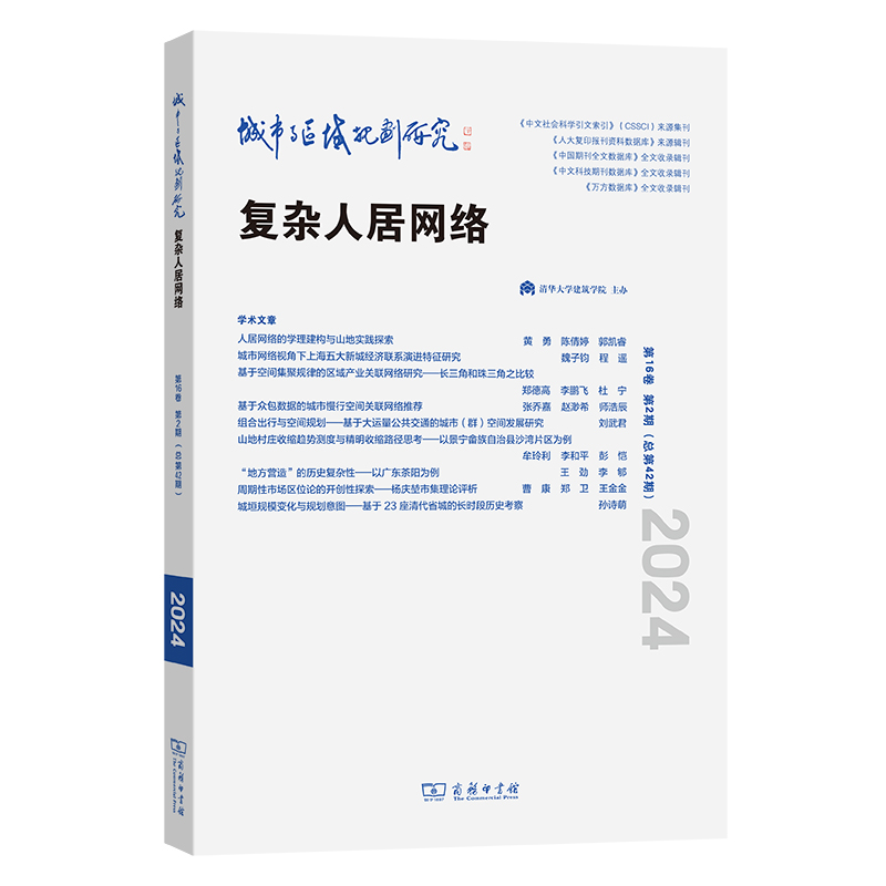 城市与区域规划研究(第16卷第2期,总第42期)