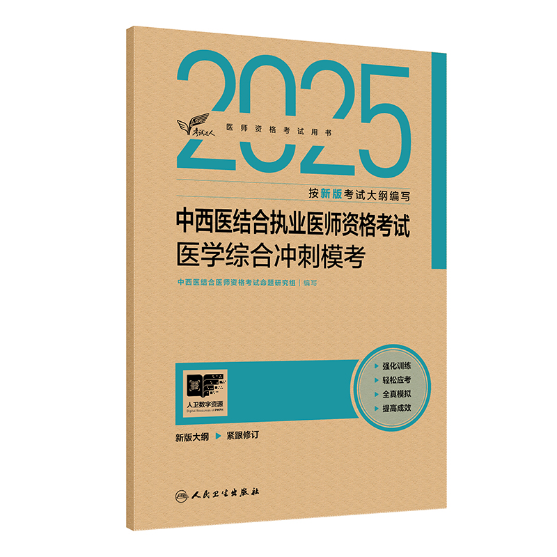 考试达人:2025中西医结合执业医师资格考试 医学综合冲刺模考(配增值)