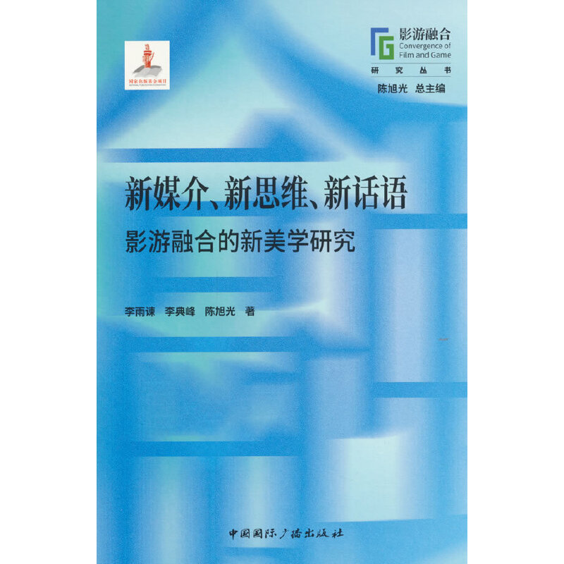 新媒介、新思维、新话语:影游融合的新美学研究