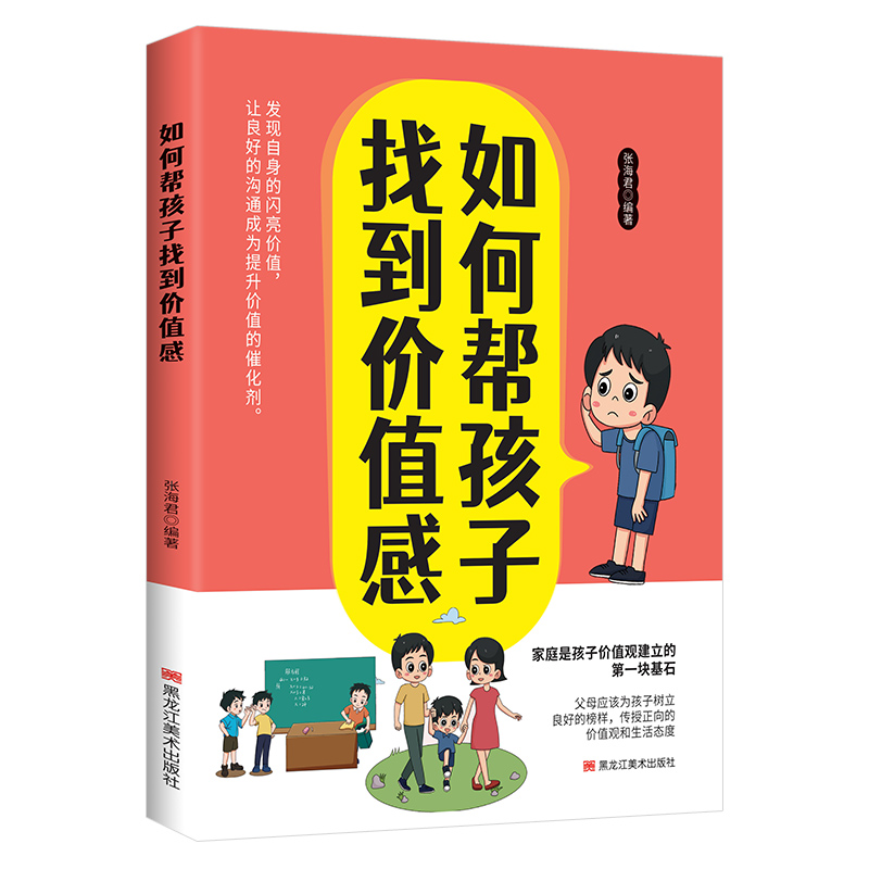 如何帮孩子找到价值感(四色·一版一次)
