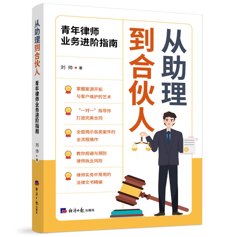从助理到合伙人-青年律师业务进阶指南