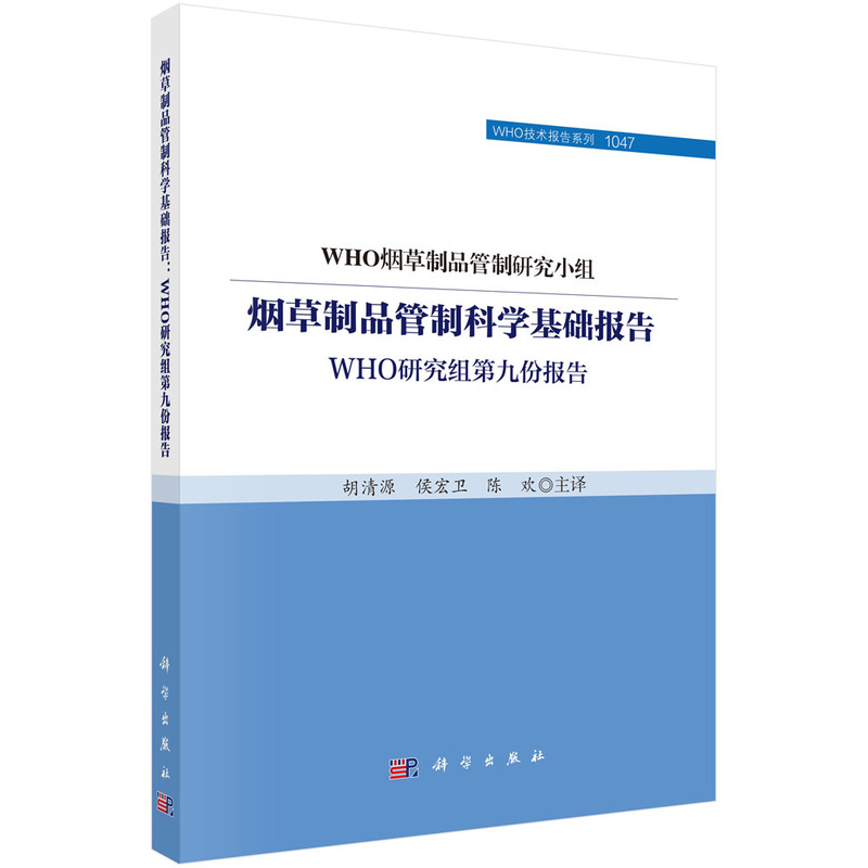 烟草制品管制科学基础报告:WHO研究组第九份报告