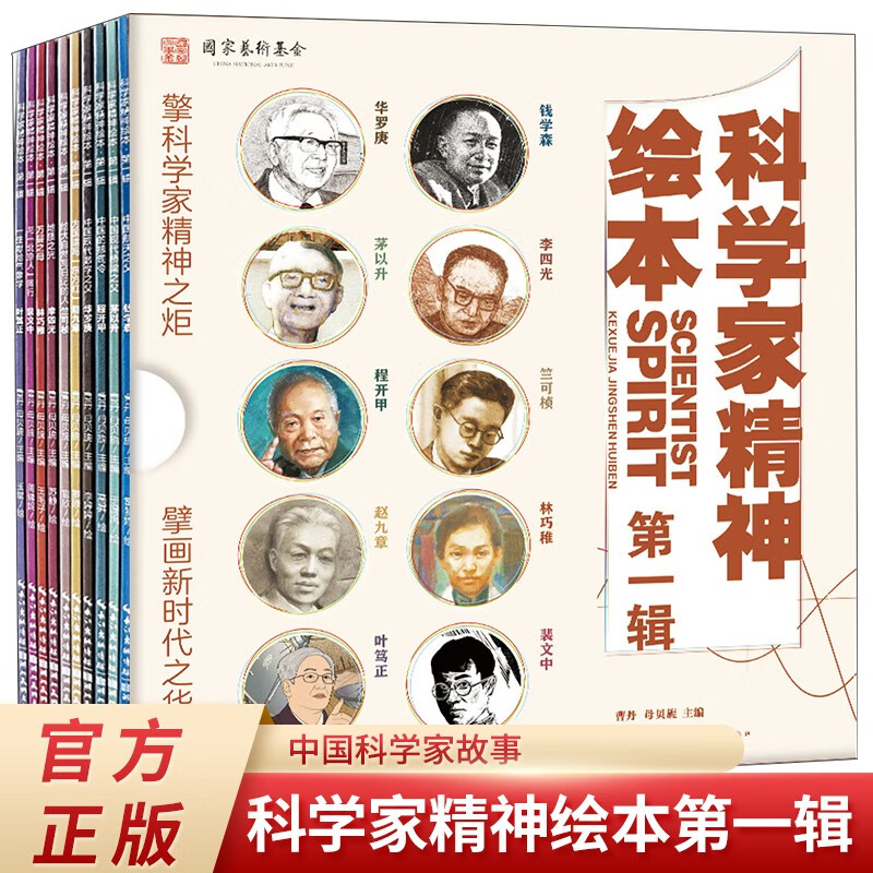科学家精神绘本-第一辑