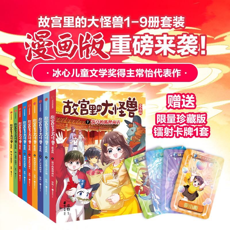 《故宫里的大怪兽漫画版》(套装1-9册赠镭射卡)