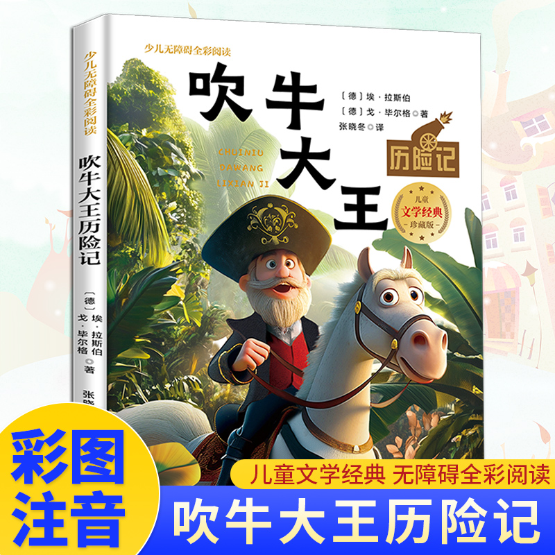 (简装)少儿无障碍全彩阅读:吹牛大王历险记(四色注音)