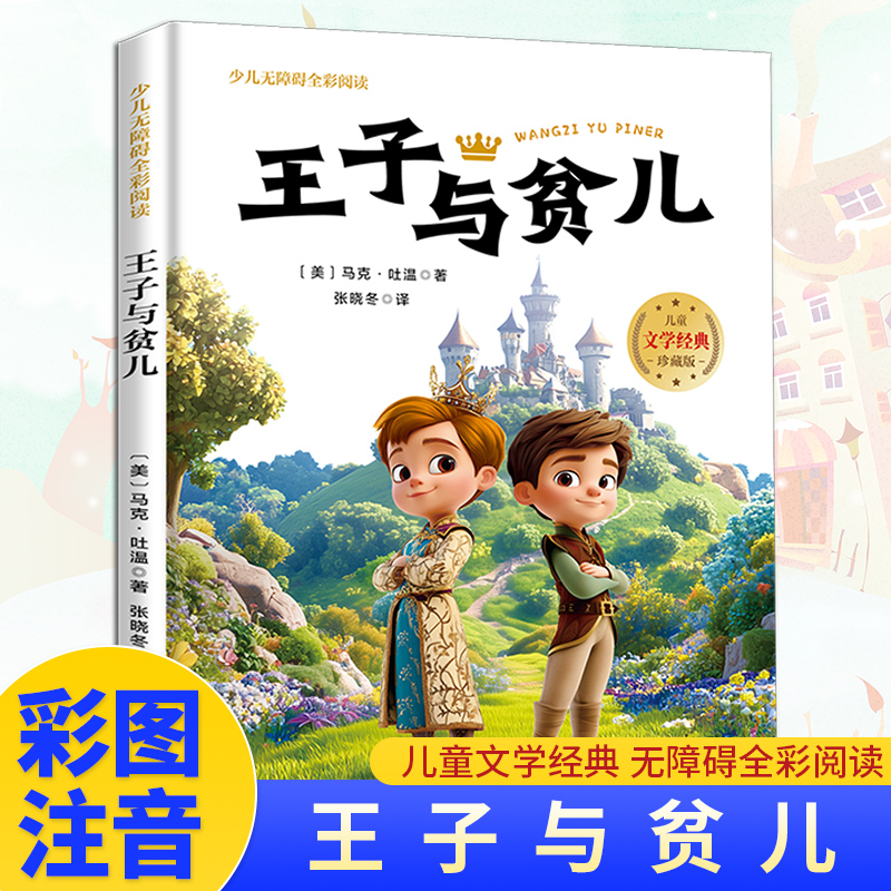 (简装)少儿无障碍全彩阅读:王子与贫儿(四色注音)
