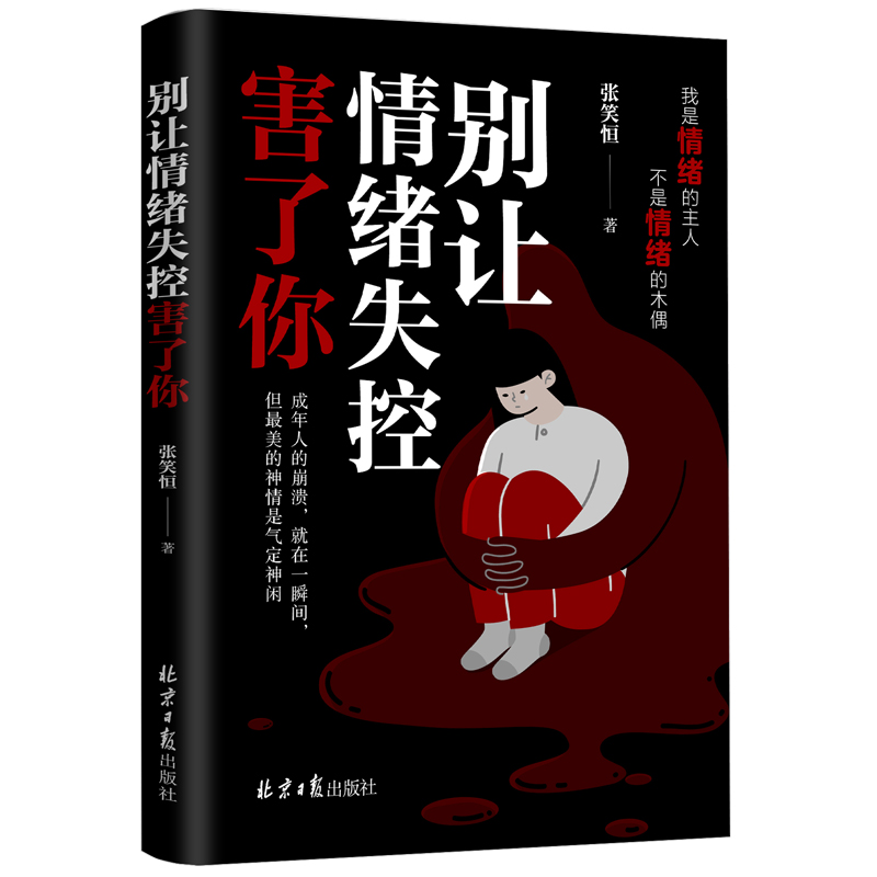 别让情绪失控害了你