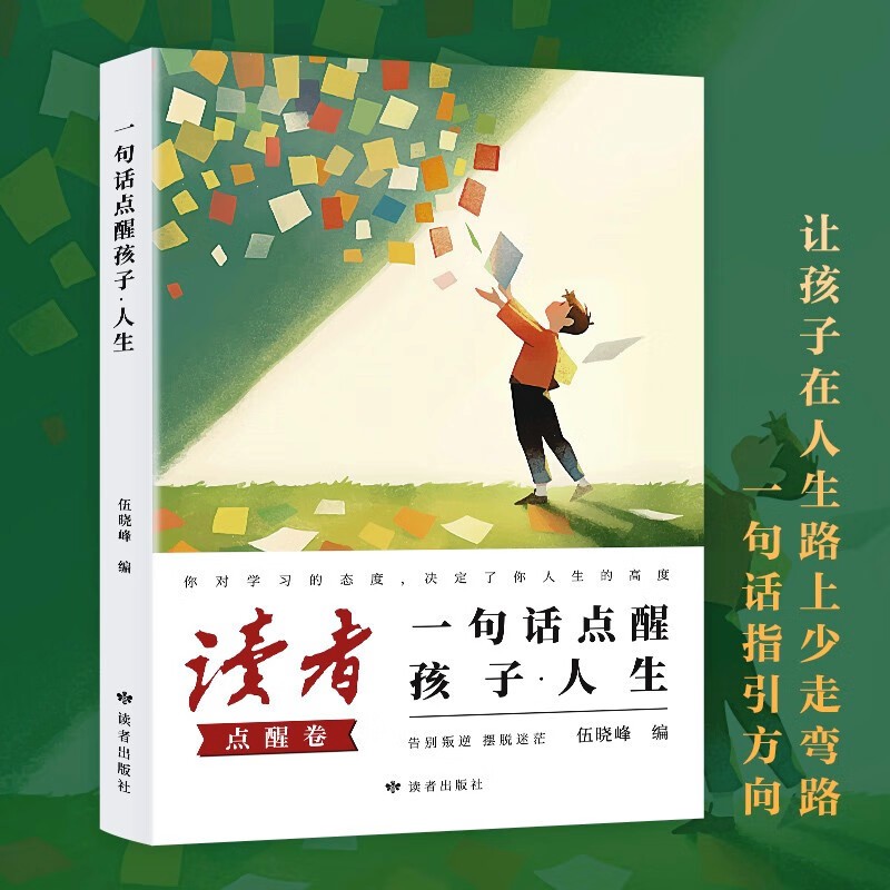一句话点醒孩子人生
