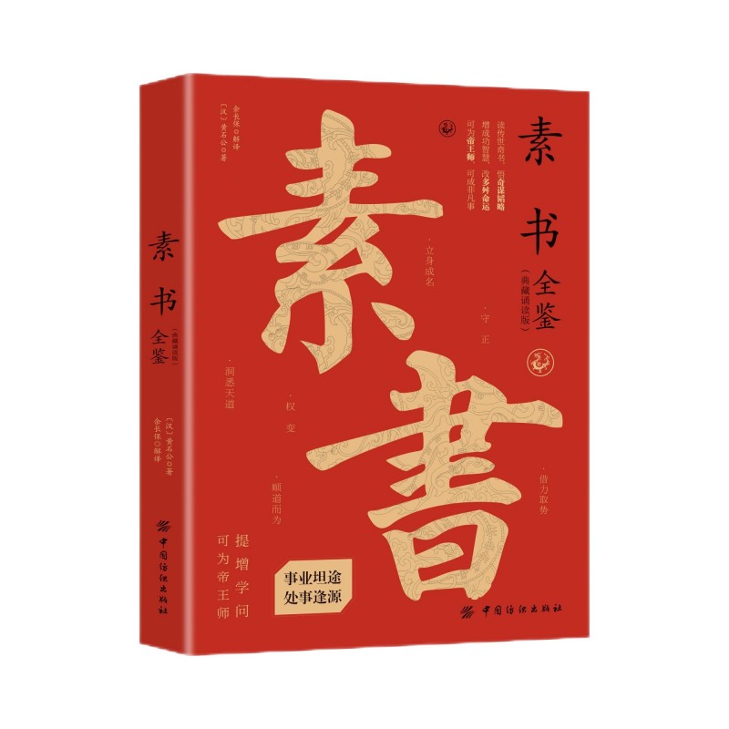 新书)素书全鉴(典藏诵读版)