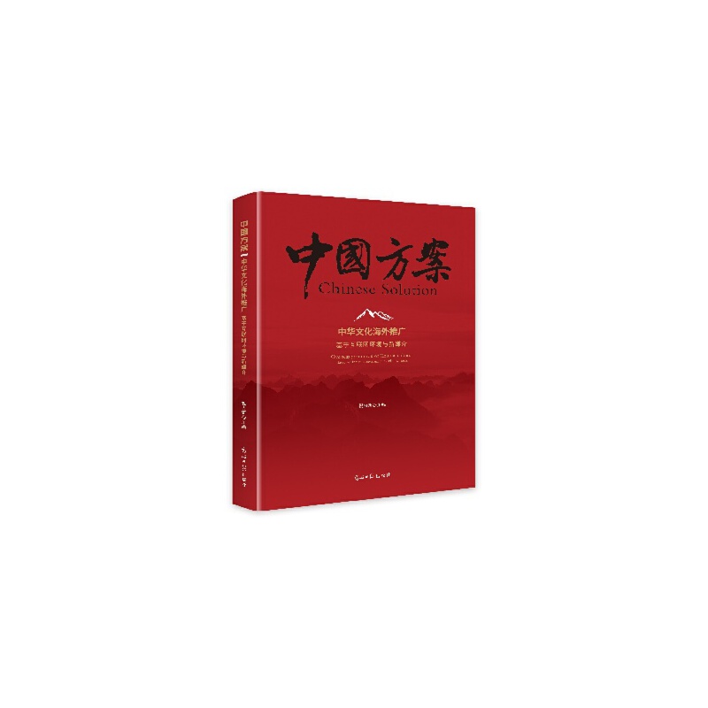 (精装)中国方案:中华文化海外推广·基于互联网环境与新媒介