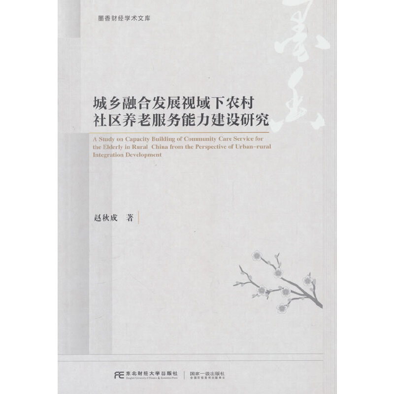 城乡融合发展视域下农村社区养老服务能力建设研究