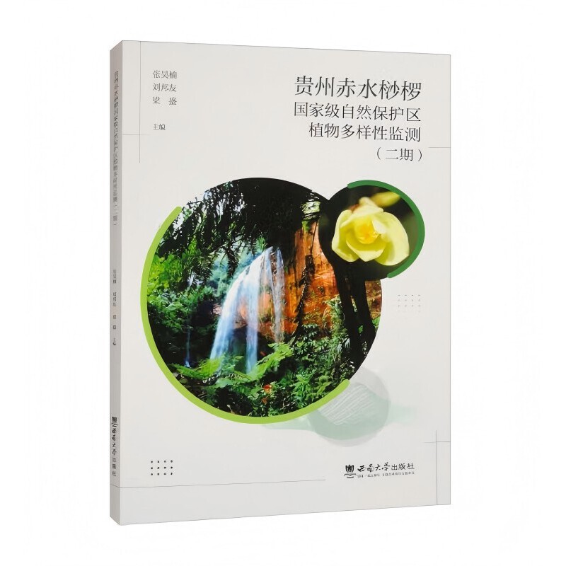 贵州赤水桫椤国家级自然保护区植物多样性监测:二期