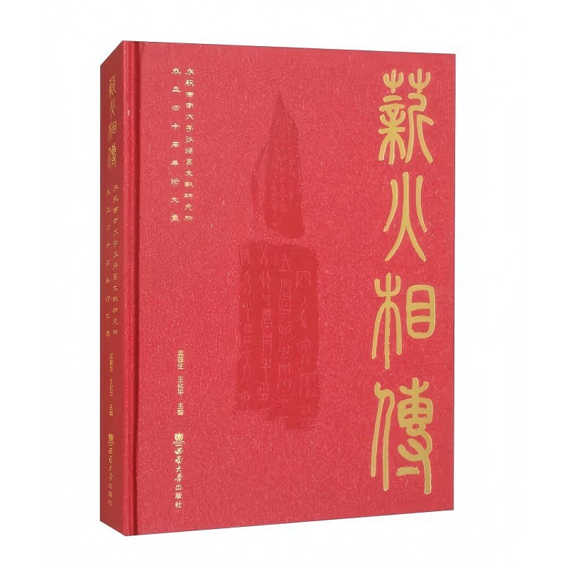 薪火相传:庆祝西南大学汉语言文献研究所建立40周年论文集