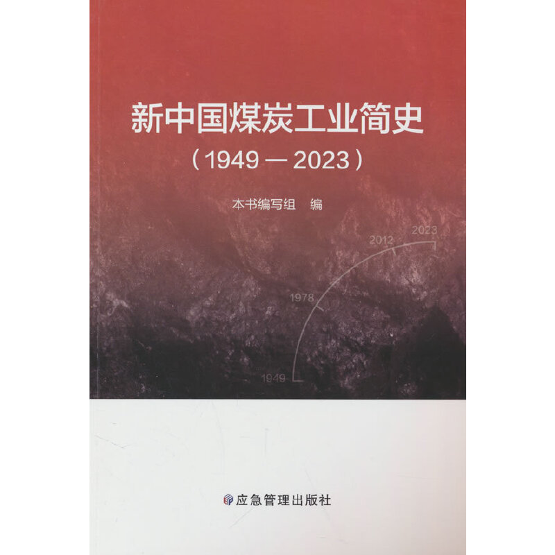 新中国煤炭工业简史:1949-2023