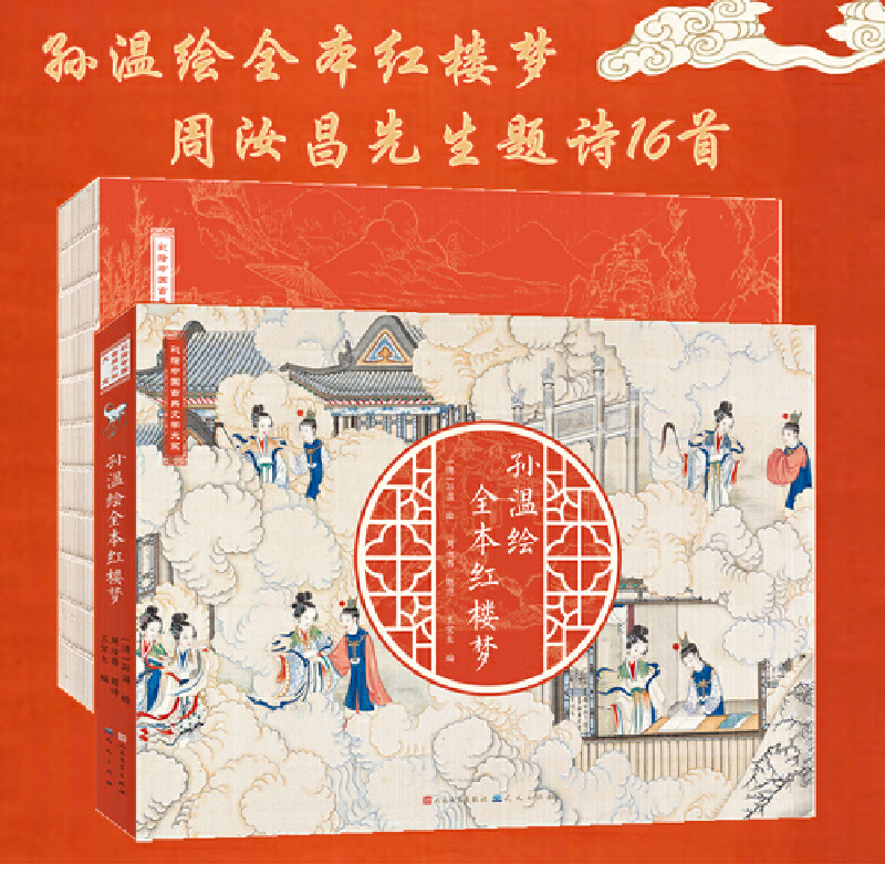 彩绘中国古典文学大系:孙温绘全本红楼梦 (彩图版)