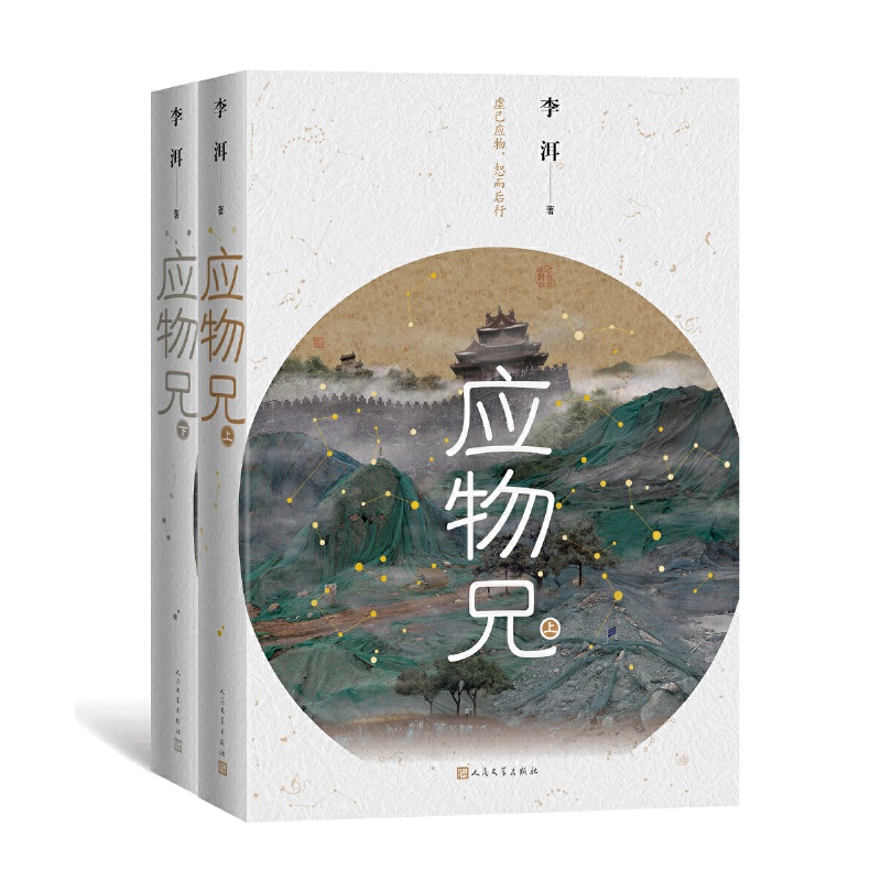 应物兄(全2册)(长篇小说)(第10届茅盾文学奖获奖作品)