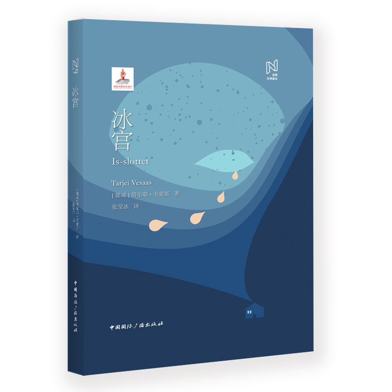 北欧文学择丛:冰宫