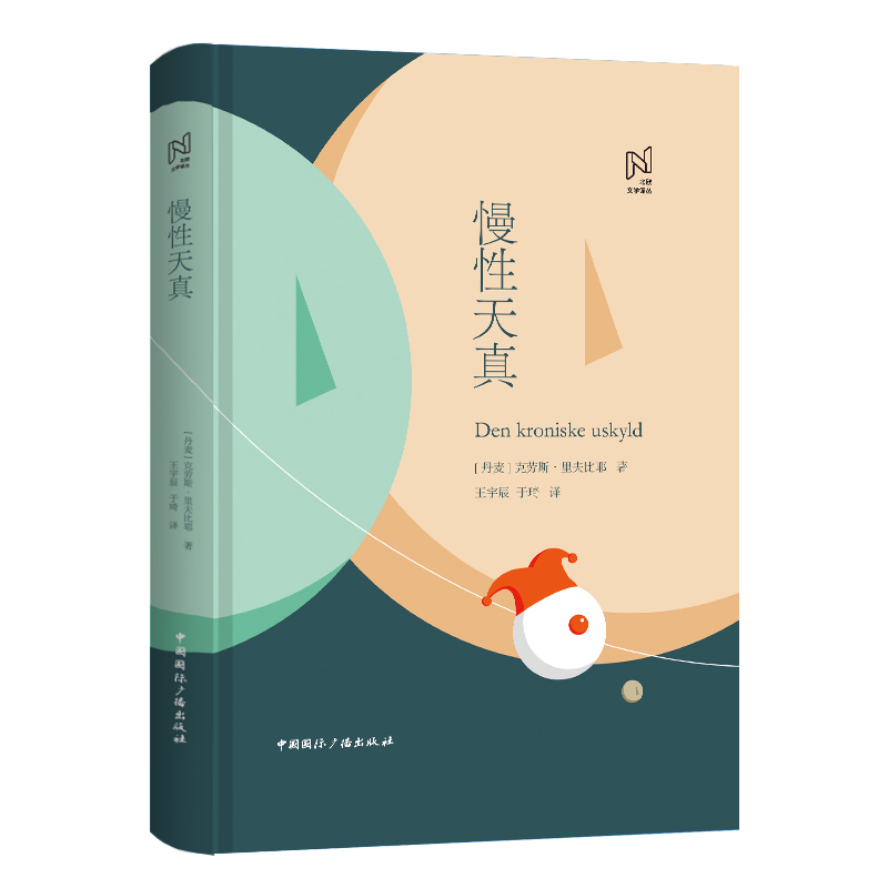 北欧文学择丛:慢性天真(精装)